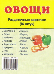 Раздаточные карточки "Овощи" - fgospostavki.ru - Тольятти