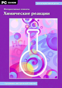 Интерактивные плакаты. Химические реакции. Программно-методический комплекс - fgospostavki.ru - Тольятти