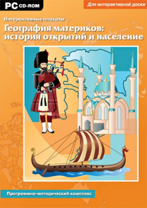 Интерактивные плакаты. География материков: история открытий и население. Программно-методический комплекс - fgospostavki.ru - Тольятти