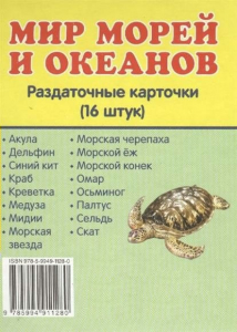 Раздаточные карточки "Мир морей и океанов" - fgospostavki.ru - Тольятти
