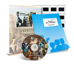 Электронное наглядное пособие с приложением  «Романы И.А. Гончарова» - fgospostavki.ru - Тольятти