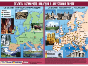 Таблица демонстрационная "Объекты всемирного наследия в Зарубежной Европе" (винил 100*140) - fgospostavki.ru - Тольятти