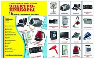 Демонстрационные карточки "Электроприборы" - fgospostavki.ru - Тольятти