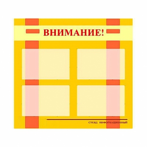 Стенд информационный для ДОУ "Внимание!" (80х75см., 4 карм., алюм. проф.) - fgospostavki.ru - Тольятти