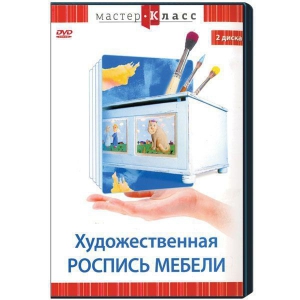 DVD "Мастер-класс. Художественная роспись мебели" - fgospostavki.ru - Тольятти