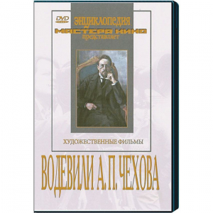 DVD "Водевили Чехова А.П. (на 2-х дисках)" - fgospostavki.ru - Тольятти