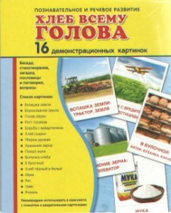 Демонстрационные карточки "Хлеб всему голова" - fgospostavki.ru - Тольятти