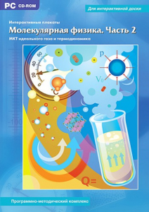 Интерактивные плакаты. Молекулярная физика. Часть 2. Программно-методический комплекс - fgospostavki.ru - Тольятти