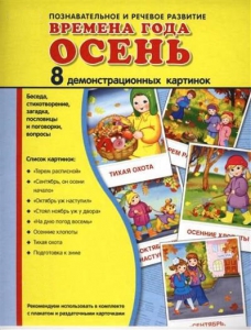 Демонстрационные карточки "Времена года. Осень" - fgospostavki.ru - Тольятти