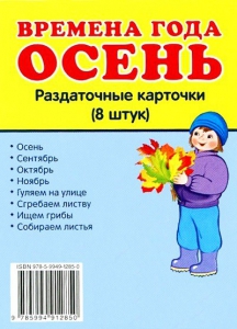 Раздаточные карточки "Времена года. Осень" - fgospostavki.ru - Тольятти