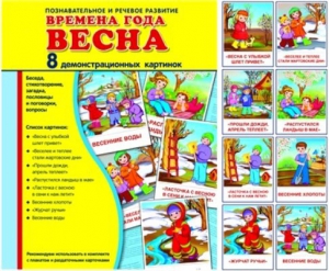 Демонстрационные карточки "Времена года. Весна" - fgospostavki.ru - Тольятти