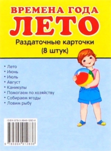 Раздаточные карточки "Времена года. Лето" - fgospostavki.ru - Тольятти