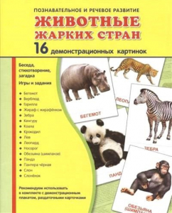 Демонстрационные карточки "Животные жарких стран" - fgospostavki.ru - Тольятти