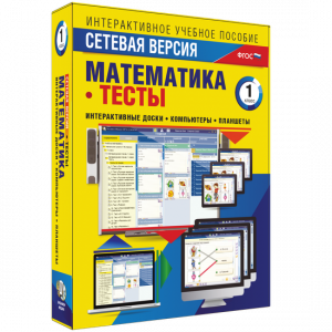 Сетевая версия. Тесты. Математика 1 класс - fgospostavki.ru - Тольятти