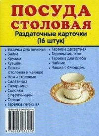 Раздаточные карточки "Посуда столовая" - fgospostavki.ru - Тольятти