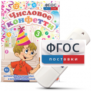 Игры по математике для дошкольников и младших школьников "Числовое конфетти" на usb-носителе - fgospostavki.ru - Тольятти