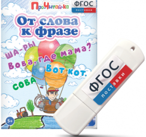 Игры для чтения слов и словосочетаний "От слова к фразе" на USB - носителе - fgospostavki.ru - Тольятти