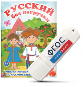 Игры по русскому языку для 1 и 2 классов "Русский без нагрузки" на USB - носителе - fgospostavki.ru - Тольятти