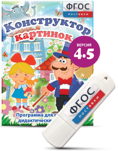 Программа для создания пособий и дидактических игр "Конструктор картинок 4.5" на USB - носителе - fgospostavki.ru - Тольятти