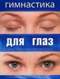 DVD "Гимнастика для глаз" - fgospostavki.ru - Тольятти