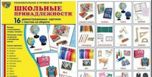 Демонстрационные карточки "Школьные принадлежности" - fgospostavki.ru - Тольятти