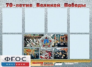 Стенд информационный эдустенд "70-летие Победы" (80*110, 6 карманов) - fgospostavki.ru - Тольятти