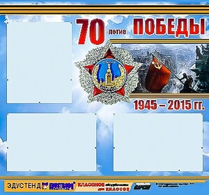 Стенд информационный эдустенд "70-летие Победы" (75*70, 3 кармана) - fgospostavki.ru - Тольятти