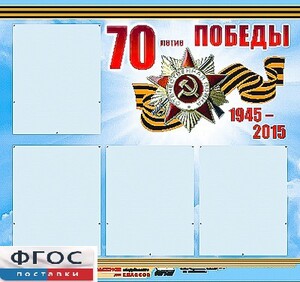 Стенд информационный эдустенд "70-летие Победы" (80*75, 4 кармана) - fgospostavki.ru - Тольятти