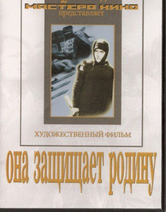 DVD художественный фильм "Она защищает родину" - fgospostavki.ru - Тольятти