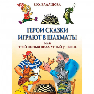 Балашова Е. "Герои сказки играют в шахматы или твой первый шахматный учебник" - fgospostavki.ru - Тольятти