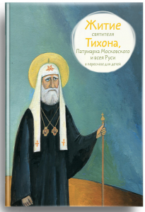 Житие святителя Тихона, Патриарха Московского и всея Руси в пересказе для детей - fgospostavki.ru - Тольятти