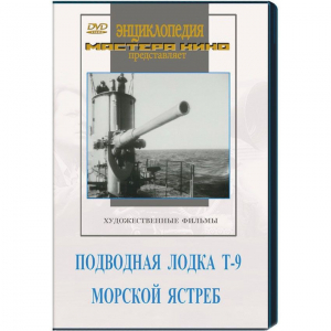 DVD художественный фильм "Подводная лодка Т-9. Морской ястреб" - fgospostavki.ru - Тольятти