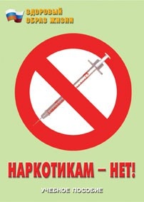 Брошюра "Наркотикам – нет!" - fgospostavki.ru - Тольятти