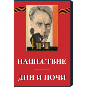 DVD художественный фильм "Дни и ночи. Нашествие" - fgospostavki.ru - Тольятти