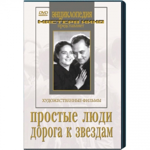 DVD художественный фильм "Простые люди. Дорога к звездам" - fgospostavki.ru - Тольятти
