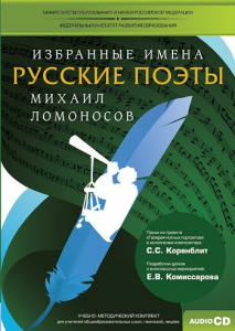 CD-ROM «Избранные имена. Русские поэты. Нотный портрет М. Ломоносова. Учебно-методический комплект» - fgospostavki.ru - Тольятти