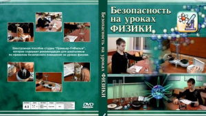DVD "Безопасность на уроках физики" - fgospostavki.ru - Тольятти