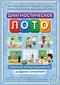 Диагностическое лото. Социально-личностное развитие младшего школьника. Программно-методический комплекс - fgospostavki.ru - Тольятти