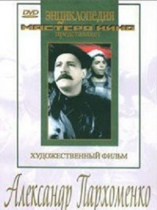 DVD Художественный фильм "Александр Пархоменко" - fgospostavki.ru - Тольятти