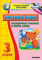 Тренажёр по русскому языку. 3 класс. Безударные гласные в корне слова - fgospostavki.ru - Тольятти