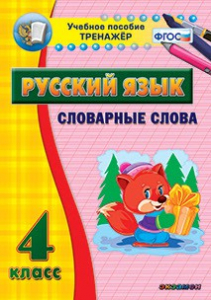 Тренажёр по русскому языку. 4 класс. Словарные слова - fgospostavki.ru - Тольятти