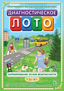 Диагностическое лото. Формирование основ безопасности у детей. Программно-методический комплекс - fgospostavki.ru - Тольятти