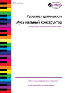 Проектная деятельность. Музыкальный конструктор. Программно-методический комплекс - fgospostavki.ru - Тольятти