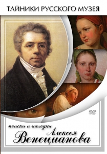 DVD "Поиски и находки Алексея Венецианова" - fgospostavki.ru - Тольятти