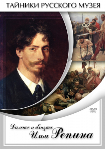 DVD "Далекое и близкое Ильи Репина" - fgospostavki.ru - Тольятти