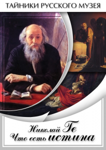DVD "Николай Ге. Что есть истина…" - fgospostavki.ru - Тольятти