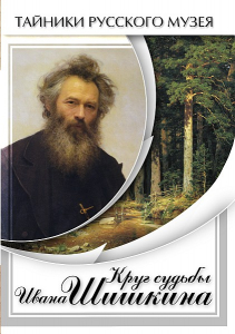 DVD "Круг судьбы Ивана Шишкина" - fgospostavki.ru - Тольятти