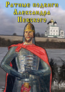 DVD "Ратные подвиги Александра Невского" - fgospostavki.ru - Тольятти