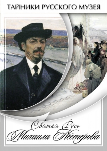 DVD "Святая Русь Михаила Нестерова" - fgospostavki.ru - Тольятти