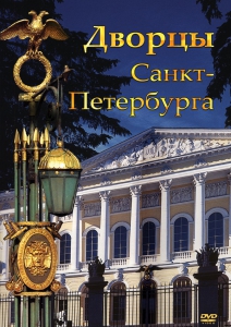 DVD "Дворцы Санкт-Петербурга" - fgospostavki.ru - Тольятти